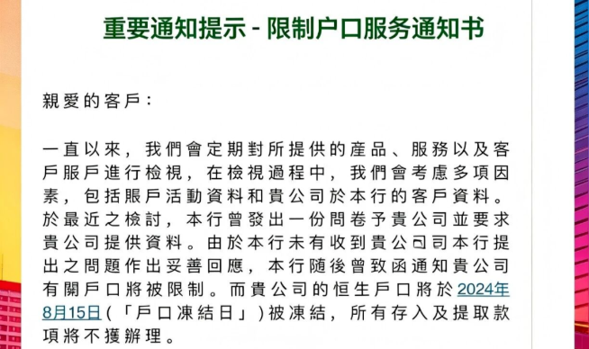 【温馨提醒】香港银行又现冻结和关户浪潮，有什么正确的处理方法和预防？