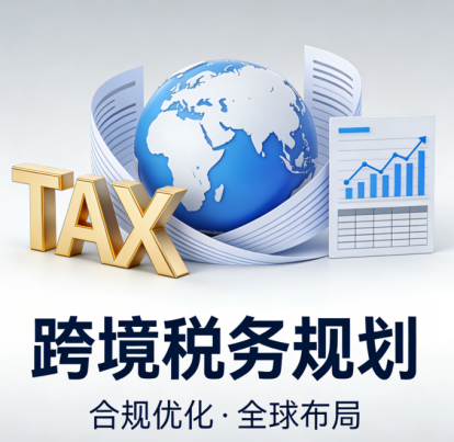 跨境税务规划